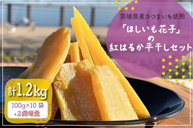 茨城県産さつまいも使用 【2袋増量】「ほしいも花子」の紅はるか平干しセット 訳あり１kgセット【ほしいも 干し芋 ほし芋 干芋 さつまいも サツマイモ スイーツ 和菓子 和スイーツ 水戸市 水戸 茨城県】（KQ-1）