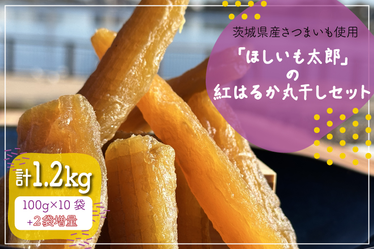 茨城県産さつまいも使用 【2袋増量】「ほしいも太郎」の紅はるか丸干しセット 訳あり１kgセット【ほしいも 干し芋 ほし芋 干芋 さつまいも サツマイモ スイーツ 和菓子 和スイーツ 水戸市 水戸 茨城県】（KQ-2）