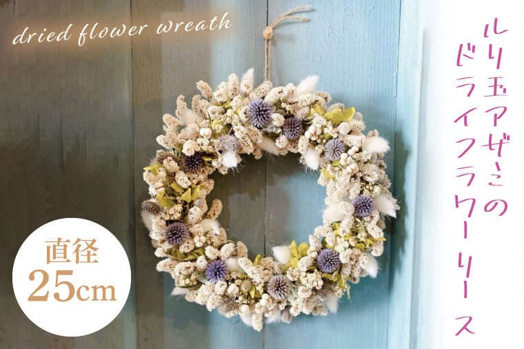 ルリ玉アザミのドライフラワーリース【インテリア おしゃれ 壁飾り プレゼント お花 ギフト ナチュラル ロスフラワー】（KW-1）