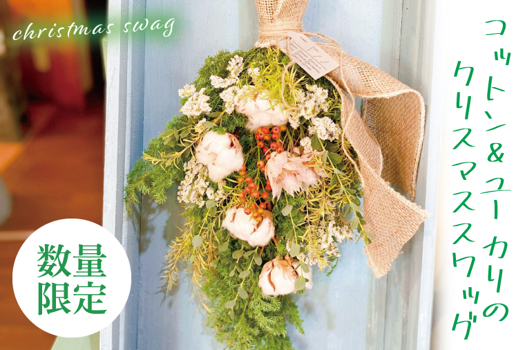 【11月下旬以降発送・数量限定】コットンとユーカリのクリスマススワッグ【インテリア おしゃれ 壁飾り プレゼント お花 ギフト ナチュラル クリスマス 水戸市 水戸 茨城県 10000円以内 1万円以内】（KW-2）