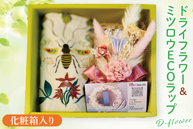 ミツロウECOラップ＆ドライフラワーSET【インテリア おしゃれ プレゼント お花 ギフト ナチュラル アレンジ フラワーアレンジ 水戸市 水戸 茨城県】（KW-6）