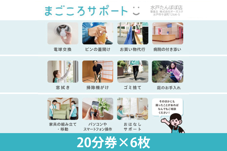 【水戸たんぽぽ店】まごころサポート２時間分サポートチケット（２０分券×６枚）/生活援助サポート【高齢者 シニア 介護 支援 生活サポート 困りごと 親孝行 茨城県 水戸市】（KY-1）