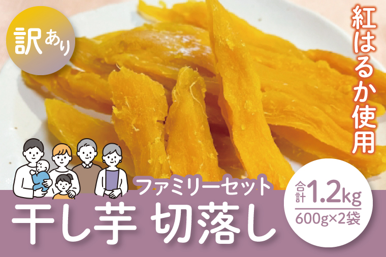 【12月より順次発送】【数量限定】紅はるかファミリーセット1.2kg（訳あり 切落し　シロタ600gX2袋）【ほしいも 干し芋 ほし芋 さつまいも サツマイモ スイーツ 和菓子 訳アリ 水戸市 茨城県】（LA-16）