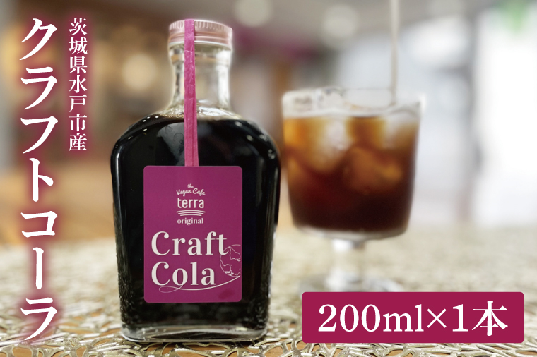 クラフトコーラ 200ml【コーラ ジュース クラフトジュース スパイス バルサミコ酢 シロップ 飲料 水戸市 水戸 茨城県】（LD-1）