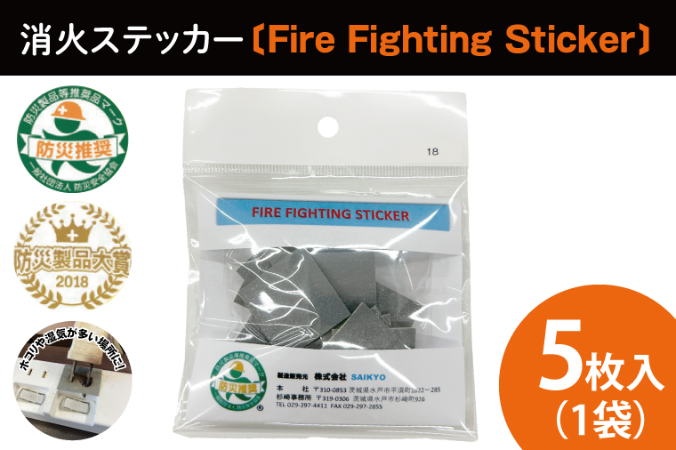 第１回水戸さきがけビジネス大賞 最優秀賞受賞！消火ステッカー５枚（Fire Fighting Sticker）【火災 防災 初期消火 トラッキング火災防止 安全 安心 水戸市 水戸 茨城県 10000円以内 1万円以内】（LE-1）