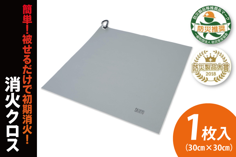 第１回水戸さきがけビジネス大賞 最優秀賞受賞！簡単！被せるだけで初期消火！消火クロス【防災製品大将受賞 火災 防災 初期消火 簡単 安全 安心 水戸市 水戸 茨城県 40000円以内 4万円以内】（LE-4）