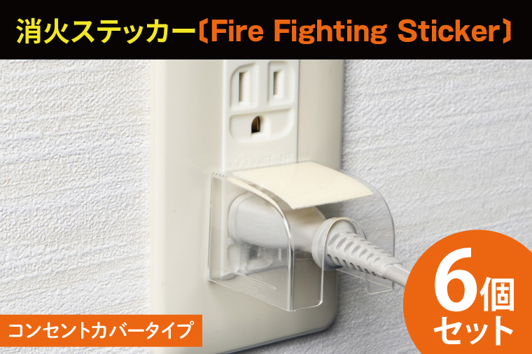 第１回水戸さきがけビジネス大賞 最優秀賞受賞！コンセントカバータイプ消火ステッカー6個セット（Fire Fighting Sticker）【火災 防災 初期消火 簡単 安全 安心 水戸市 水戸 茨城県 10000円以内 1万円以内】（LE-5）