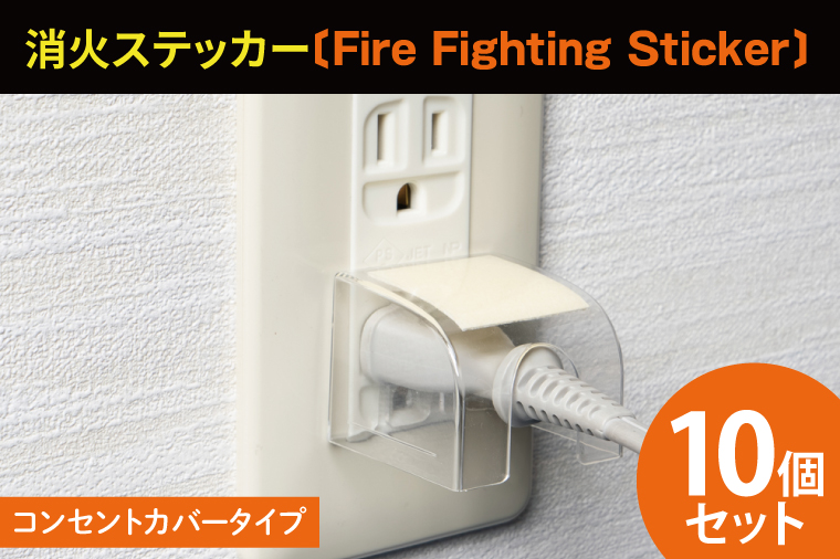 第１回水戸さきがけビジネス大賞 最優秀賞受賞！コンセントカバータイプ消火ステッカー10個セット（Fire Fighting Sticker）【火災 防災 初期消火 簡単 安全 安心 水戸市 水戸 茨城県 20000円以内 2万円以内】（LE-6）