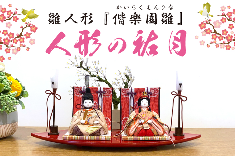 【数量限定】【人形の祐月】雛人形『偕楽園雛』【ひな人形 お雛様 木目込雛人形 木目込人形 おひなさま ひな祭り 雛祭り 偕楽園 梅染め 梅 正絹 お祝い 水戸市 水戸 茨城県】（LG-1）