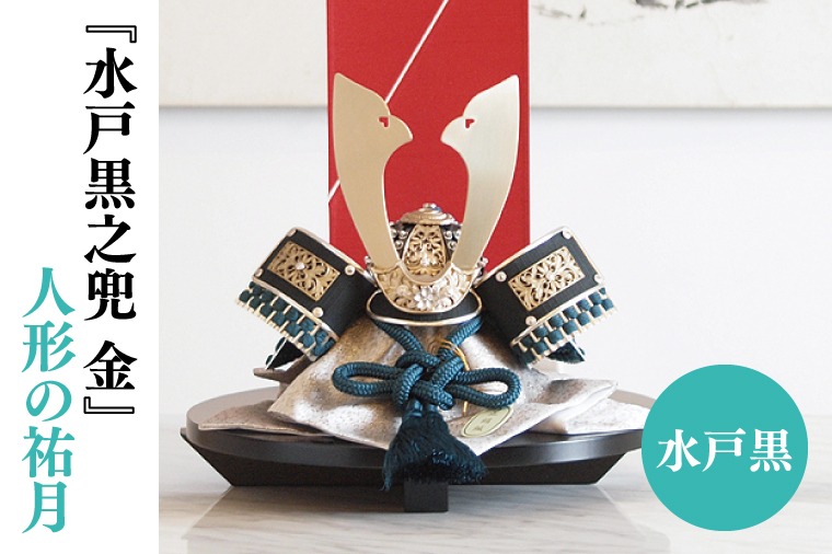 【数量限定】【人形の祐月】水戸黒『水戸黒之兜 金』【兜 節句 水戸黒染め お祝い 水戸市 水戸 茨城県】（LG-2）