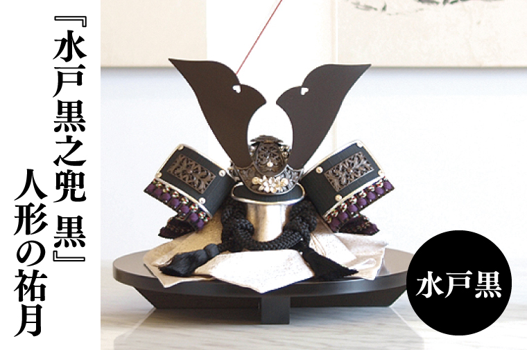 【数量限定】【人形の祐月】水戸黒『水戸黒之兜 黒』【兜 節句 水戸黒染め お祝い 水戸市 水戸 茨城県】（LG-3）