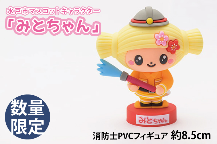 【数量限定】水戸市マスコットキャラクター「みとちゃん」　消防士PVCフィギュア　約8.5cm【限定生産 限定品 希少 マスコット キャラクター みとちゃん フィギュア 消防士PVC 10000円以下】（LM-1）