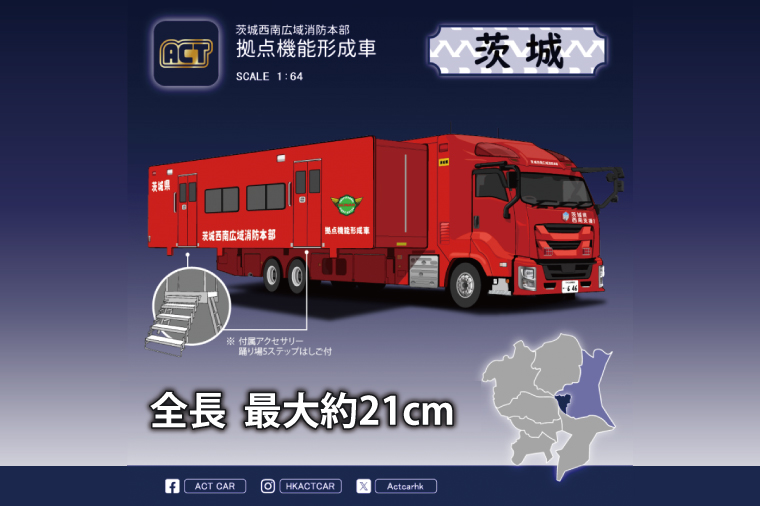 【数量限定】ACTCAR 1/64スケール 茨城西南広域消防本部 拠点機能形成車【限定生産 限定品 希少 オリジナル ミニカー ミニチュア モデルカー 地域限定販売 水戸市 水戸 茨城県】（LM-12）
