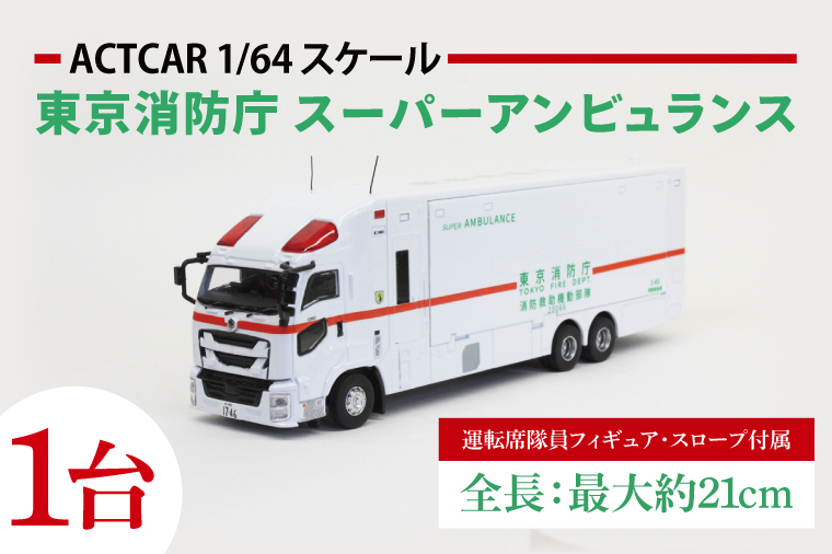 【数量限定】ACTCAR 1/64スケール 東京消防庁 スーパーアンビュランス 消防救助機動部隊 いすゞギガ（左拡幅ボディ・スロープ付）【限定生産 限定品 希少 オリジナル ミニカー ミニチュア モデルカー 地域限定販売 水戸市 水戸 茨城県】（LM-14）