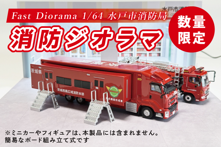 数量限定】Fast Diorama 1/64 消防ジオラマ (水戸市消防局）【限定生産