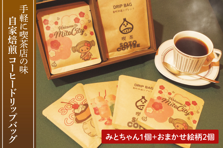手軽に喫茶店の味 自家焙煎 コーヒードリップバッグ みとちゃん1個＋おまかせ絵柄２個（計３個セット）【ドリップ ドリップパック 専門店の味 コーヒー 珈琲 ギフト 誕生日プレゼント 水戸市 茨城県】（LQ-2）
