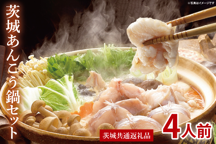 茨城あんこう鍋セット 4人前【茨城県共通返礼品/北茨城市】【あんこう アンコウ 鮟鱇 鍋 海鮮鍋 茨城県】（LR-11）
