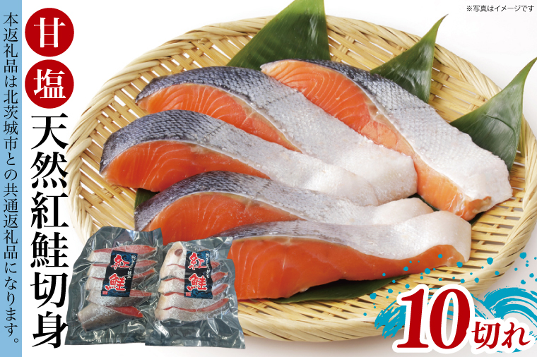 甘塩 天然紅鮭切身 10切れ 自社で切身加工品【シャケ さけ 鮭 紅鮭 鮭 茨城県 海鮮】（LR-12）