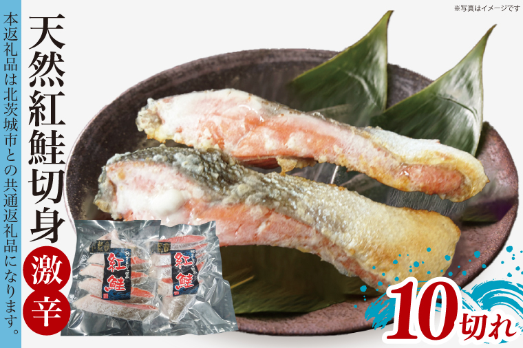 天然紅鮭切身 約80g×10切れ 激辛 自社切身加工品【シャケ さけ 鮭 紅鮭 鮭 茨城県 海鮮】（LR-13）
