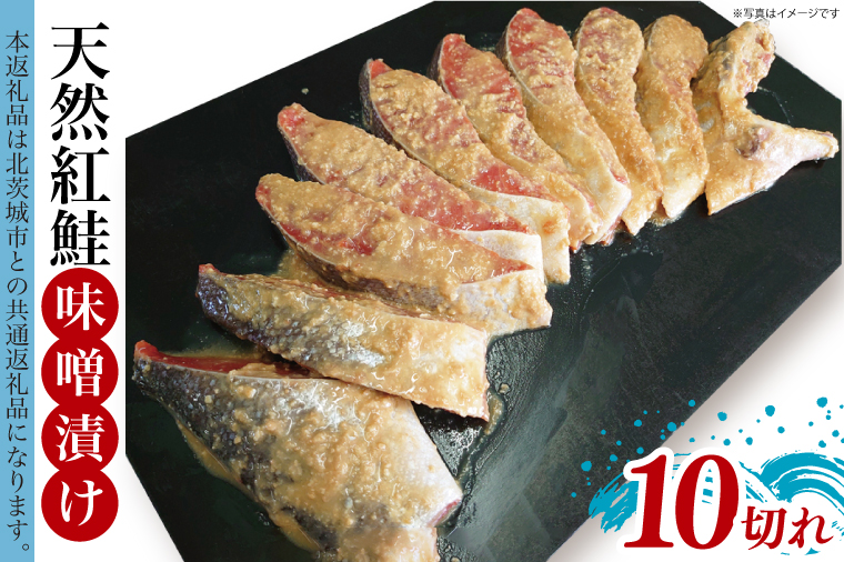 天然紅鮭 味噌漬 10切れ 地元北茨城産味噌を使用【シャケ さけ 鮭 紅鮭 鮭 茨城県 海鮮】（LR-14）