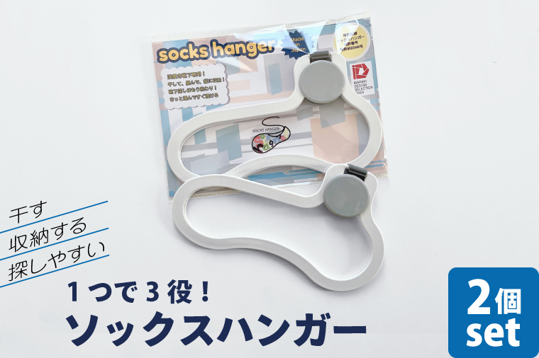 【数量限定】1つで3役（干す・収納する・探しやすい）ソックスハンガー 2個セット【アパレル 靴下 くつした くつ下 収納 おしゃれ 便利 薄型 水戸市 水戸 茨城県】(LU-1)