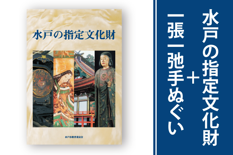 水戸の指定文化財＋一張一弛手ぬぐいセット【歴史 文化 文化財 オールカラー 水戸市 茨城県 】(LW-1)