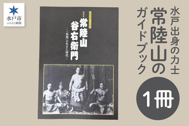 常陸山 水戸出身の力士常陸山の特別展のガイドブック【力士 大相撲 常陸山谷右衛門 博物館 本 水戸市 茨城県】（LW-16）