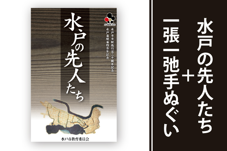 水戸の先人たち＋一張一弛手ぬぐいセット【政治 経済 文化 芸術 歴史 水戸市 茨城県 】(LW-2)