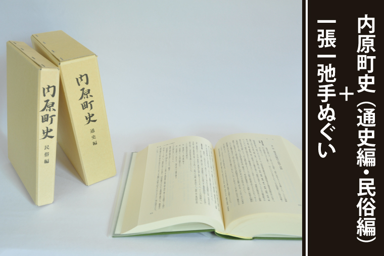 内原町史（通史編・民俗編）＋一張一弛手ぬぐいセット【社会 経済 信仰 言語 歴史 水戸市 茨城県 】(LW-3)