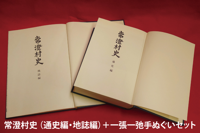 常澄村史（通史編・地誌編）＋一張一弛手ぬぐいセット【民俗行事 慣習 歴史 水戸市 茨城県 】(LW-4)