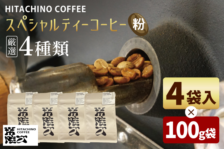 厳選４種類 スペシャルティーコーヒー (粉) 計400g【浅煎り 甘い フルーティー トップスペシャルティーコーヒー 水戸市 茨城県】（MB-2）