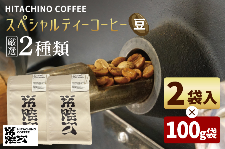 厳選２種類 スペシャルティーコーヒー (豆) 計200g【浅煎り 甘い フルーティー トップスペシャルティーコーヒー 水戸市 茨城県】（MB-3）