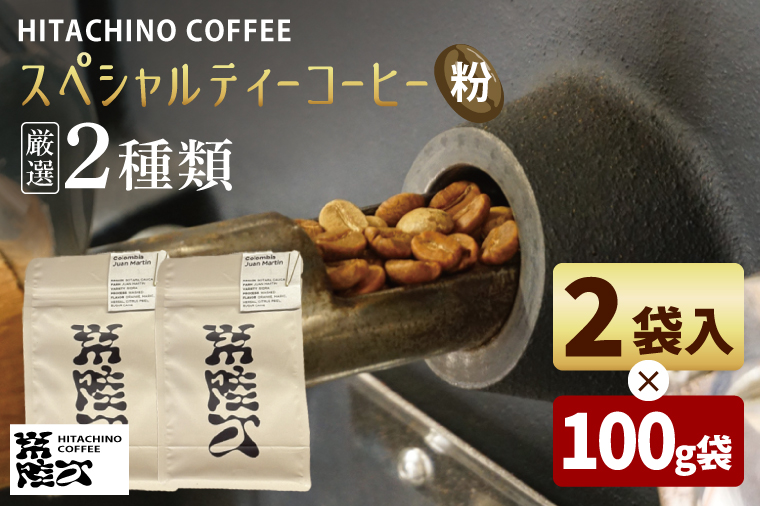 厳選２種類 スペシャルティーコーヒー(粉) 計200g【浅煎り 甘い フルーティー トップスペシャルティーコーヒー 水戸市 茨城県】（MB-4）