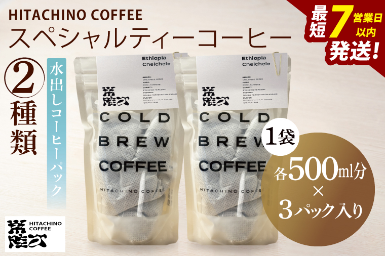 スペシャルティーコーヒー 水出しコーヒーパック 2種類【浅煎り 甘い フルーティー トップスペシャルティーコーヒー 水戸市 茨城県】（MB-6）