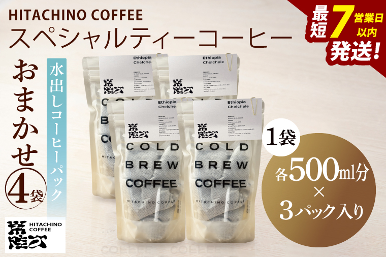 スペシャルティーコーヒー 水出しコーヒーパック おまかせ4袋【浅煎り 甘い フルーティー トップスペシャルティーコーヒー 水戸市 茨城県】（MB-7）
