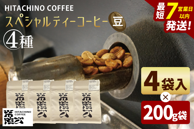 スペシャルティーコーヒー ４種(豆)　計800g【浅煎り 甘い フルーティー トップスペシャルティーコーヒー 水戸市 茨城県】（MB-8）
