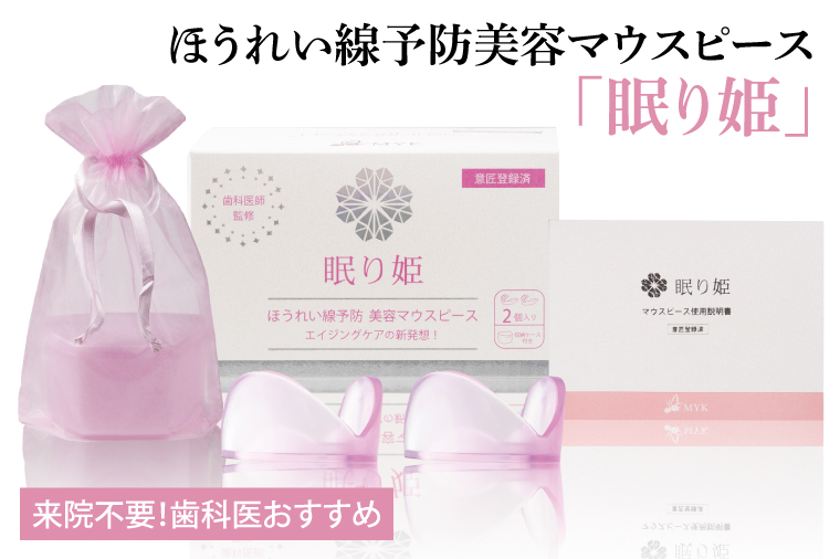 ほうれい線予防美容マウスピース「眠り姫」【新商品 加齢 美容 たるみ しわ 小じわ 水戸市 茨城県】（MC-1）