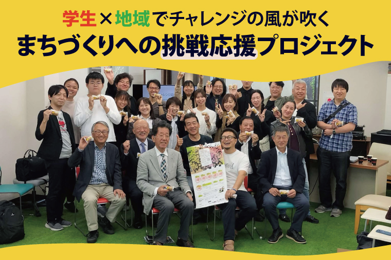 【返礼品なし】学生×地域でチャレンジの風が吹くまちづくりへの挑戦応援プロジェクト【地域応援 学生応援 まちづくり 社会課題 環境課題 】(MD-1)