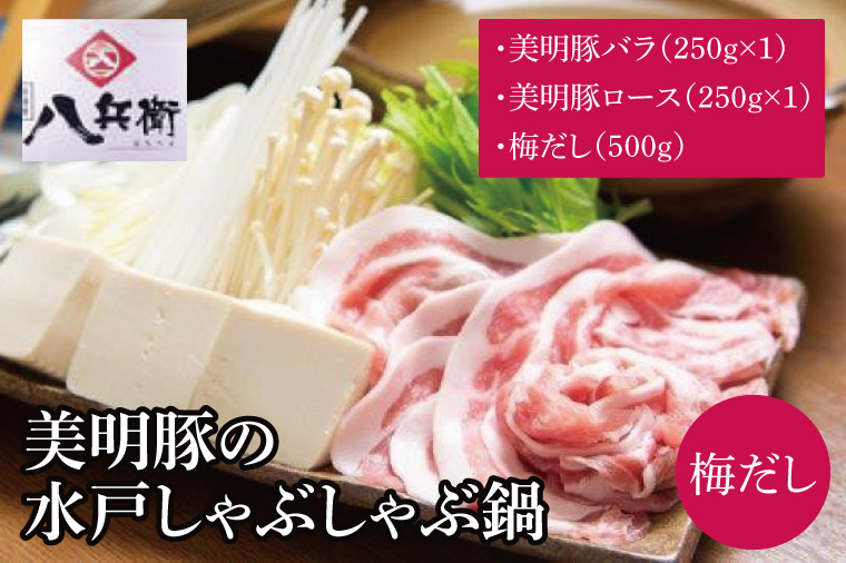 【数量限定】美明豚の水戸しゃぶしゃぶ鍋 梅だし（バラ250g ＆ロース250g）【しゃぶしゃぶ 鍋 ブランド豚 特製だし 昆布 水戸市 茨城県】（MG-2）