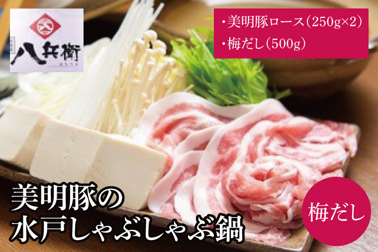 【数量限定】美明豚の水戸しゃぶしゃぶ鍋 梅だし（ロース500g）【しゃぶしゃぶ 鍋 ブランド豚 特製だし 昆布 水戸市 茨城県】（MG-3）