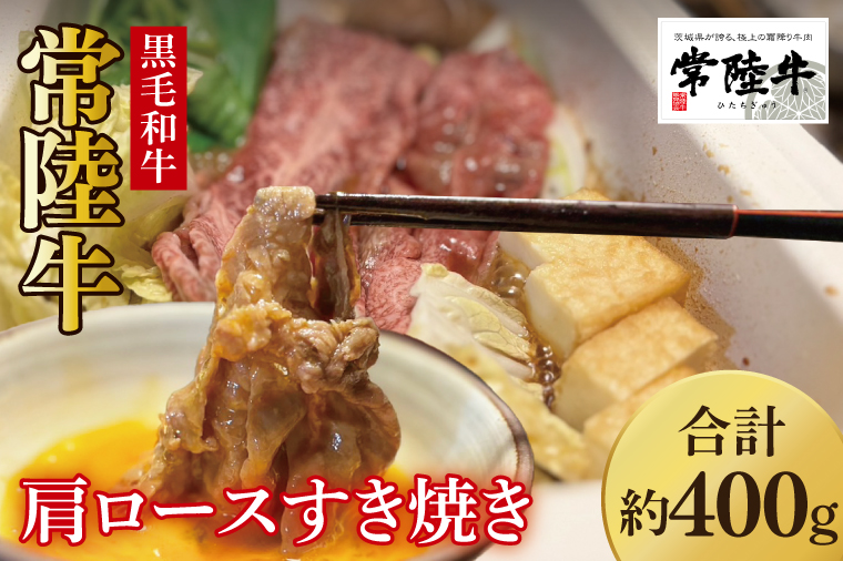 【数量限定】しゃぶしゃぶ炒め物にもOK！常陸牛肩ロースすき焼き用400g【国産牛 和牛 牛肉 ジューシー パーティー 茨城県 水戸市】（MJ-7）