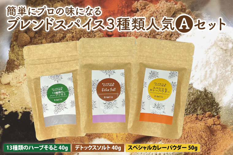 簡単にプロの味になるブレンドスパイス３種類人気Aセット【調味料 スパイス デトックス ソルト ハーブソルト 抗酸化 薬膳】（MK-1）