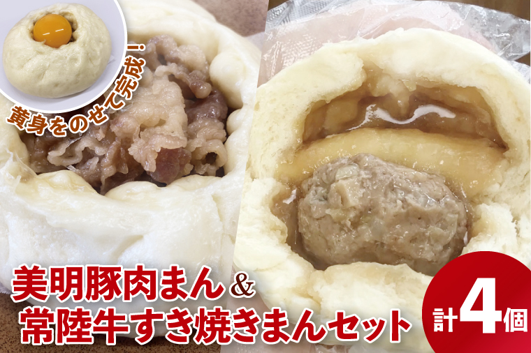 【数量限定】美明豚肉まん（２個）と常陸牛すき焼きまん（２個）セット（計４個）【ブランド豚 銘柄牛 冷凍 軽食 おやつ 中華 豚まん 水戸市 茨城県】（MN-1）