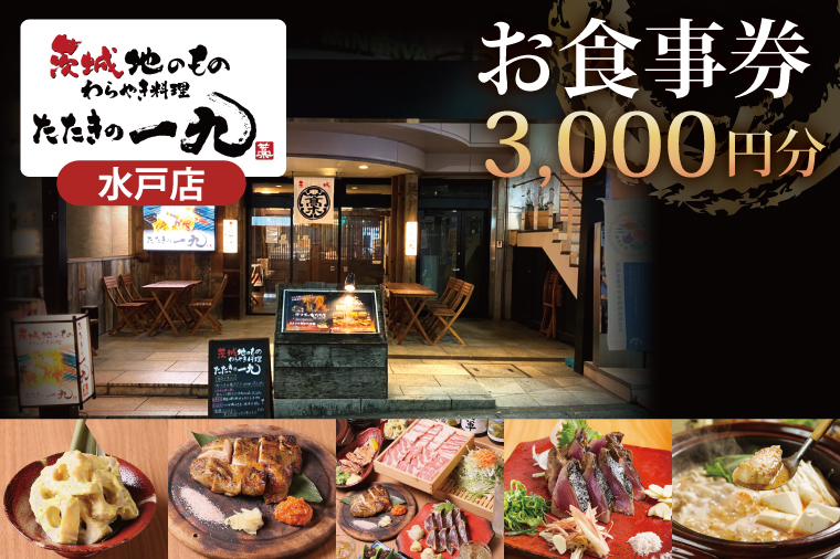 茨城地のものわらやき料理たたきの一九 水戸店 お食事券3000円分【藁焼き 料理 専門 カツオ 塩たたき つくば鶏】(MO-1)
