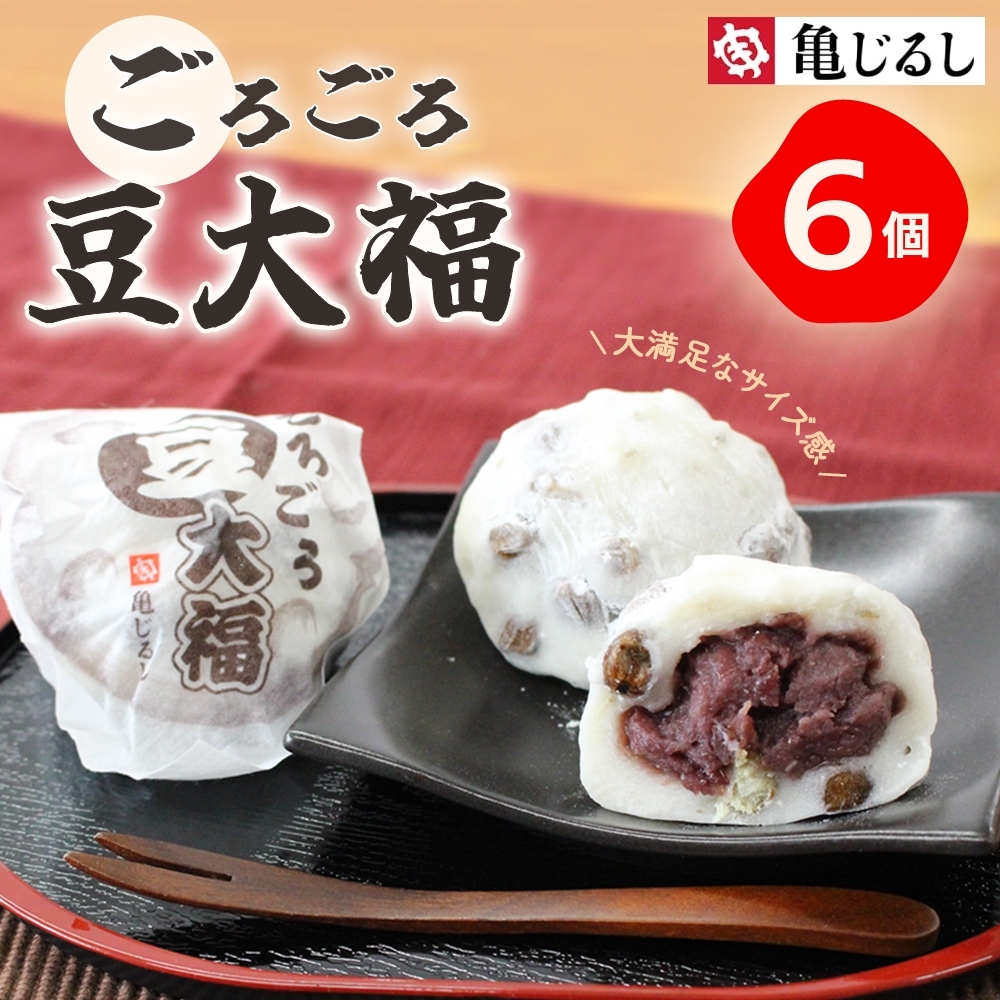 ごろごろ豆大福 6個入り【豆大福 大福 和菓子 スイーツ 餅 あんこ 粒あん おやつ 手土産 メディア掲載 お取り寄せ ギフト グルメ 贈答 冷凍 亀印製菓 茨城県 水戸市】（MP-1)
