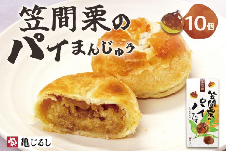 笠間栗のパイまんじゅう 5個入り 2箱【和菓子 笠間栗 栗 マロン パイ まんじゅう 饅頭 スイーツ お茶請け おやつ 手土産 お取り寄せ ギフト グルメ 贈答 常温 亀印製菓 茨城県 水戸市】（MP-10)