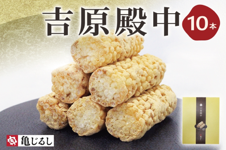 吉原殿中 10本入り【和菓子 水戸 銘菓 きなこ きな粉 あられ 糖蜜 菓子 五家宝 お茶請け おやつ 手土産 お取り寄せ ギフト グルメ 中元 歳暮 贈り物  贈答 常温 亀印製菓 茨城県 水戸市】（MP-11)