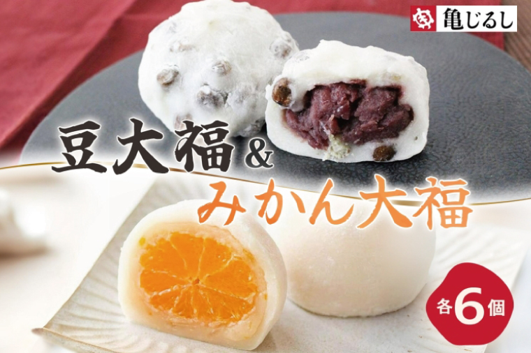 ごろごろ豆大福 ゆず香るみかん大福 各6個入り【豆大福 フルーツ 大福 餅 スイーツ あんこ みかん ゆず おやつ 手土産 メディア掲載 お取り寄せ ギフト グルメ 贈答 冷凍 亀印製菓 茨城県 水戸市】(MP-12)