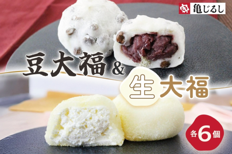 ごろごろ豆大福 ふわふわクリーミー生大福プレーン 各6個入り【豆大福 生大福 大福 餅 スイーツ あんこ クリーム おやつ 手土産 メディア掲載 お取り寄せ ギフト グルメ 贈答 冷凍 亀印製菓 茨城県 水戸市】(MP-13)