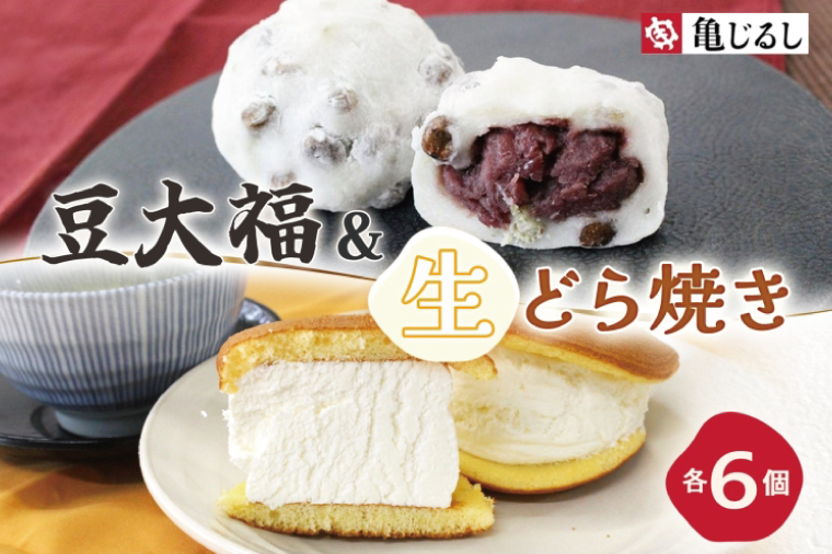 ごろごろ豆大福 ふわふわクリーミー生どら焼きプレーン 各6個入り【豆大福 どら焼き 和菓子 スイーツ あんこ クリーム おやつ 手土産 お取り寄せ ギフト グルメ 贈答 冷凍 亀印製菓 茨城県 水戸市】(MP-14)